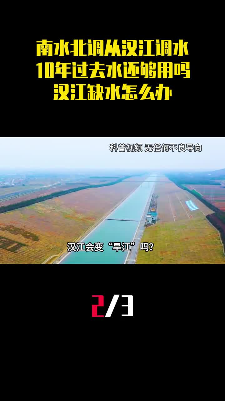 南水北调从汉江调水10年过去水还够用吗汉江缺水怎么办2