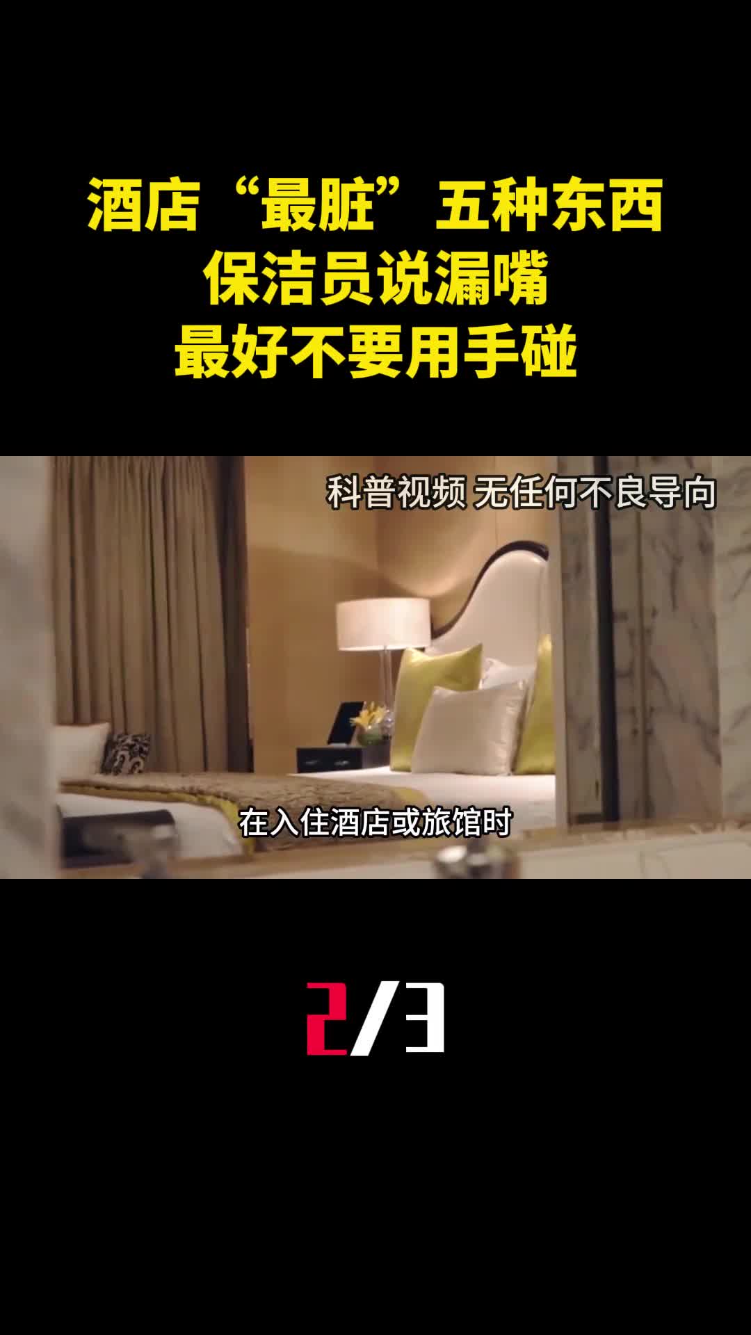 住酒店时最脏的五种东西保洁员说漏嘴最好不要用手碰2