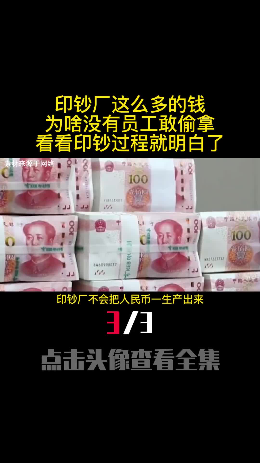 印钞厂这么多的钱为啥没有员工敢偷拿看看印钞过程就明白了3