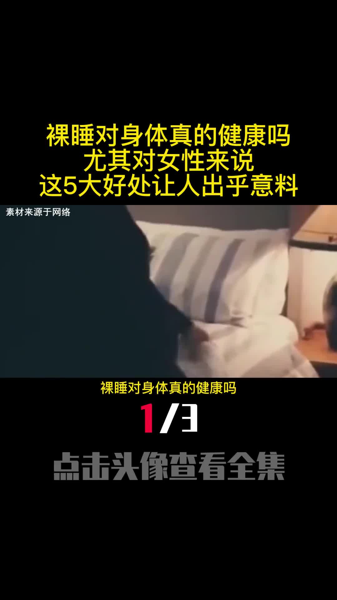 裸睡对身体真的健康吗尤其对女性来说这5大好处让人出乎意料1