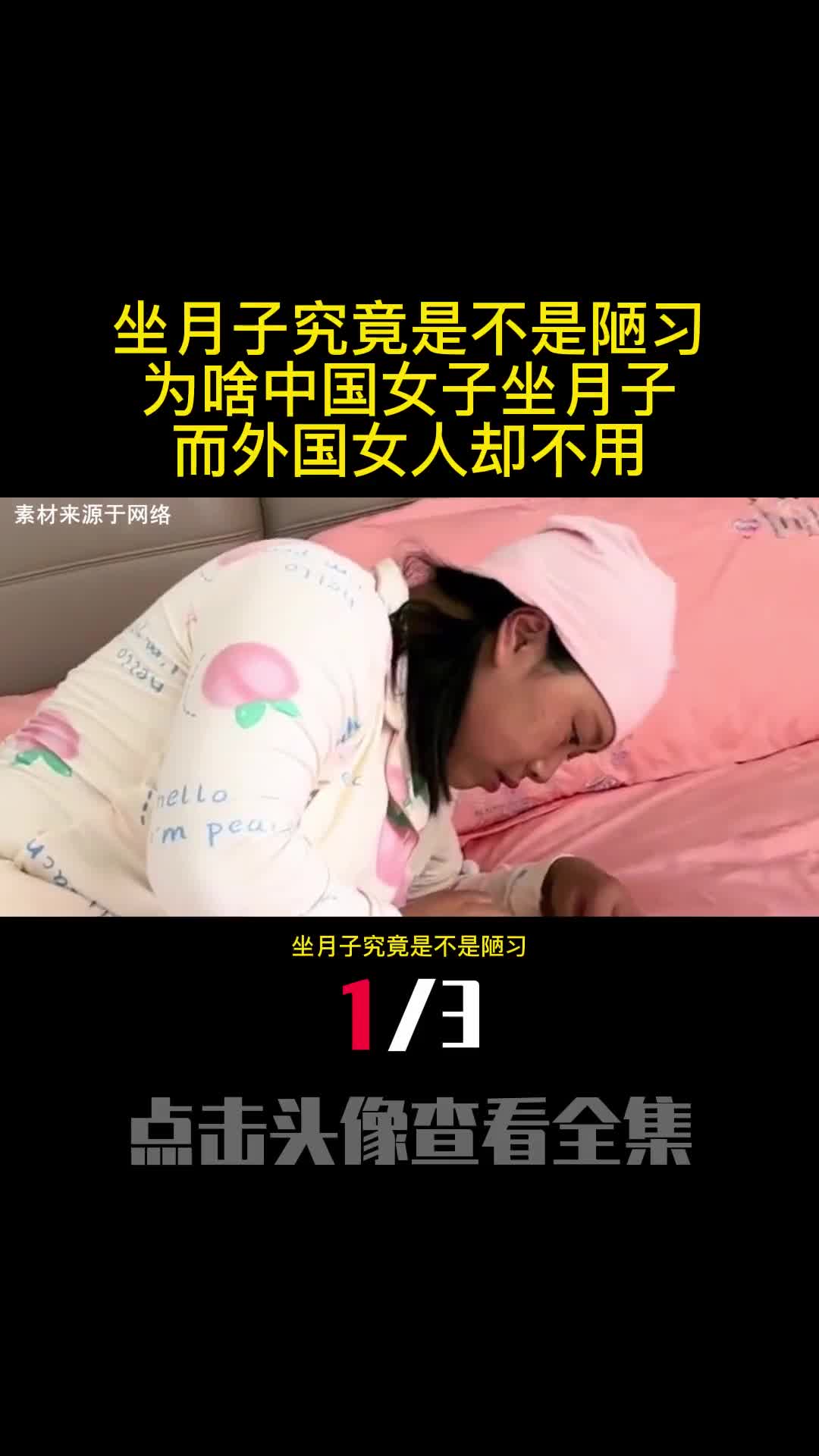 坐月子究竟是不是陋习为啥中国女人坐月子而外国女人却不用1