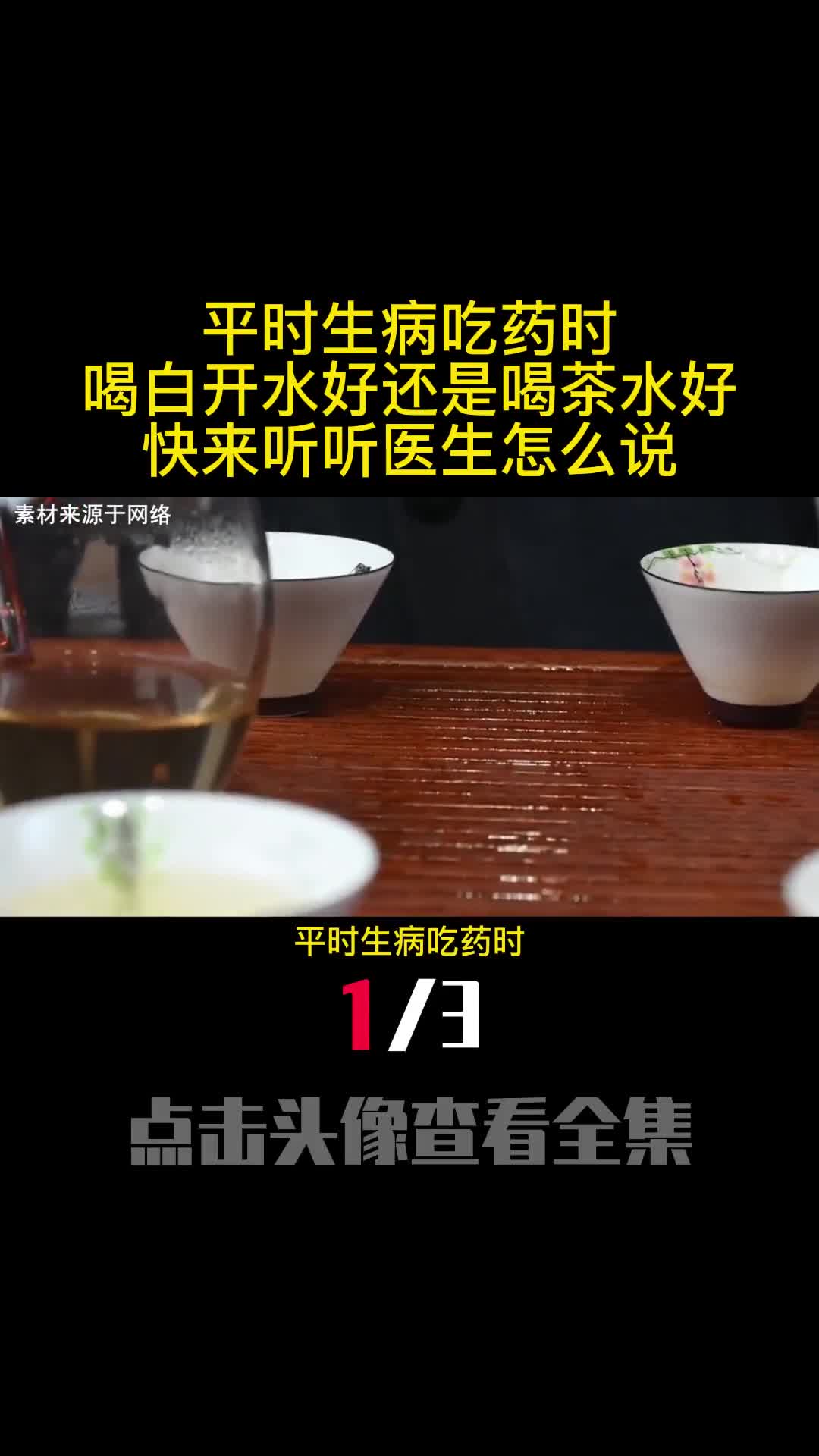 平时生病吃药时喝白开水好还是喝茶水好快来听听医生怎么说1