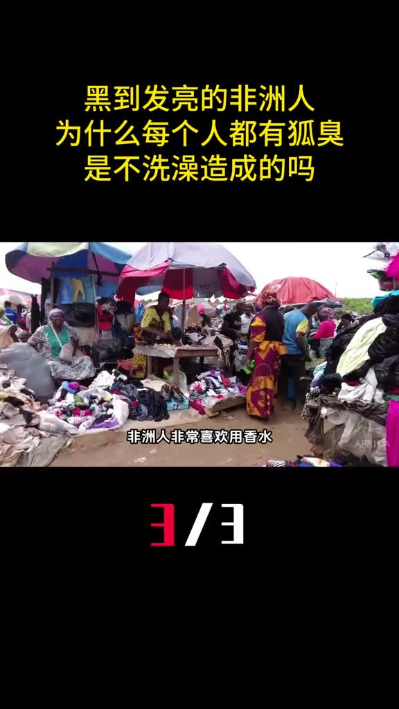 黑到发亮的非洲人为什么每个人都有狐臭是不洗澡造成的吗3