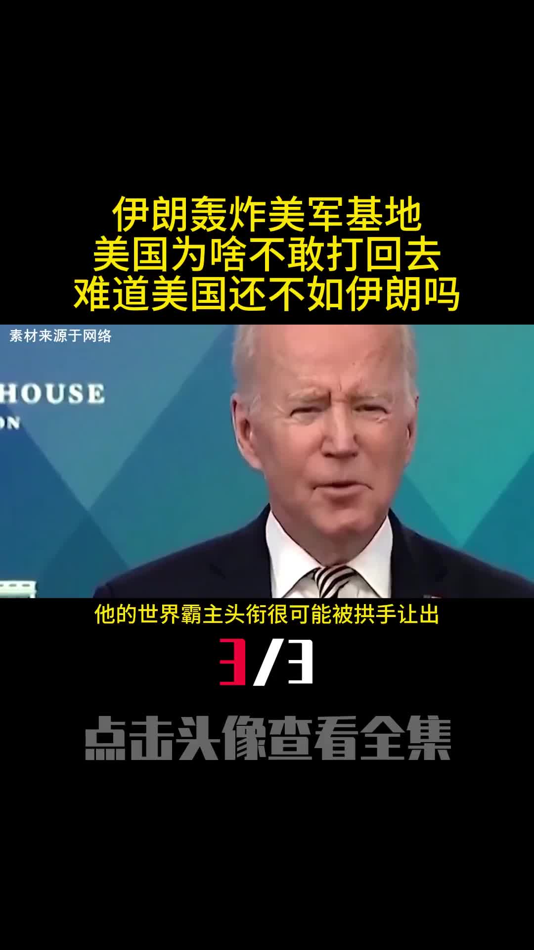 伊朗轰炸美军基地美国为啥不敢打回去难道美国还不如伊朗吗3