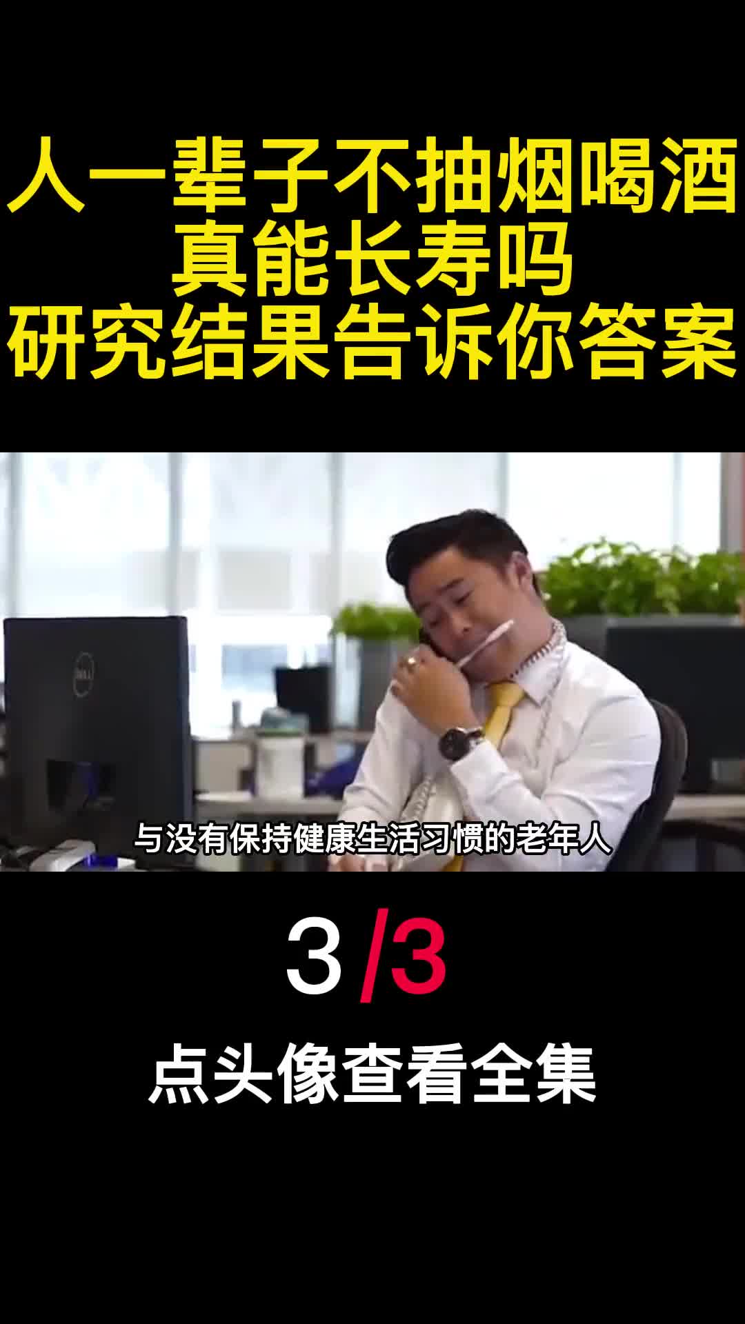 人一辈子不抽烟喝酒真能长寿吗研究结果告诉你答案3