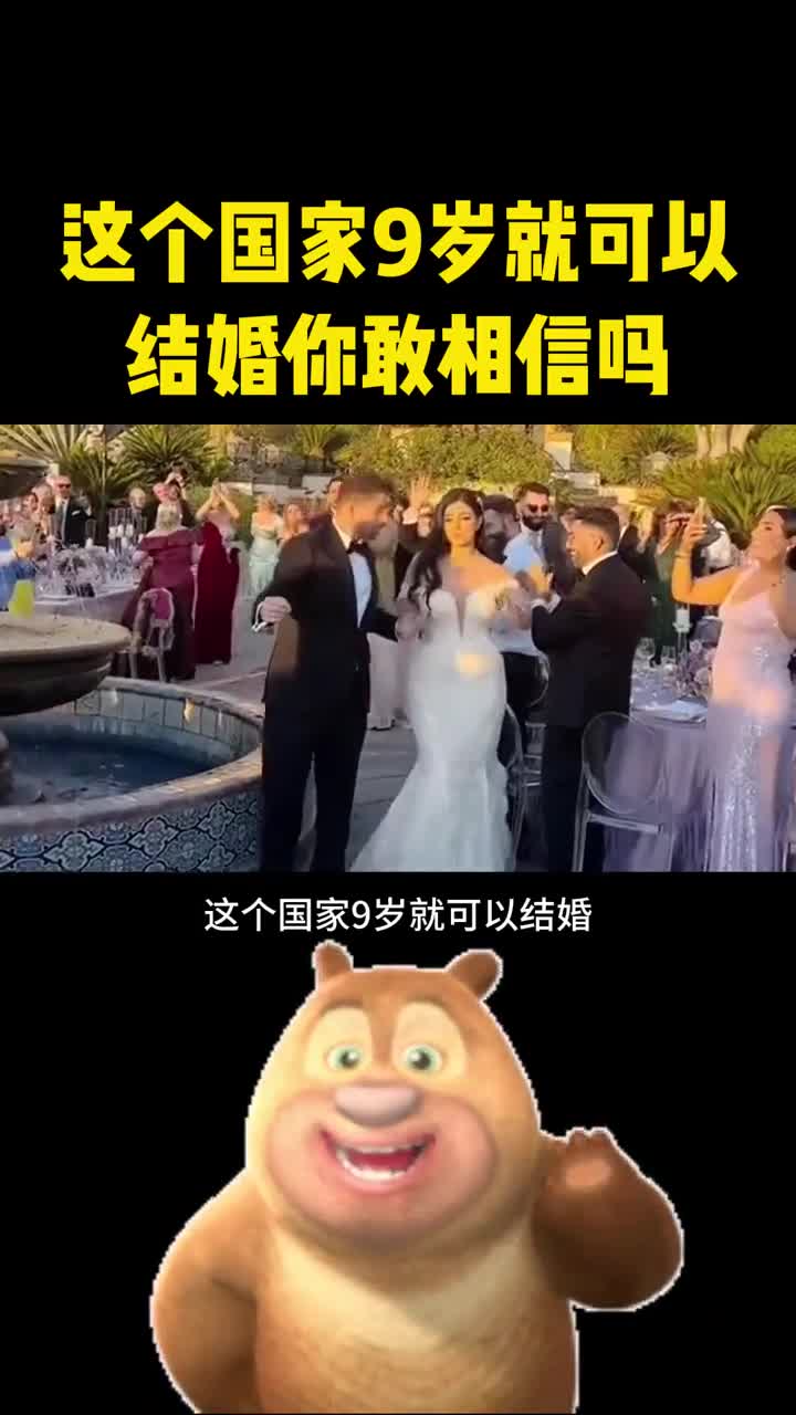这个国家9岁就可以结婚你敢相信吗