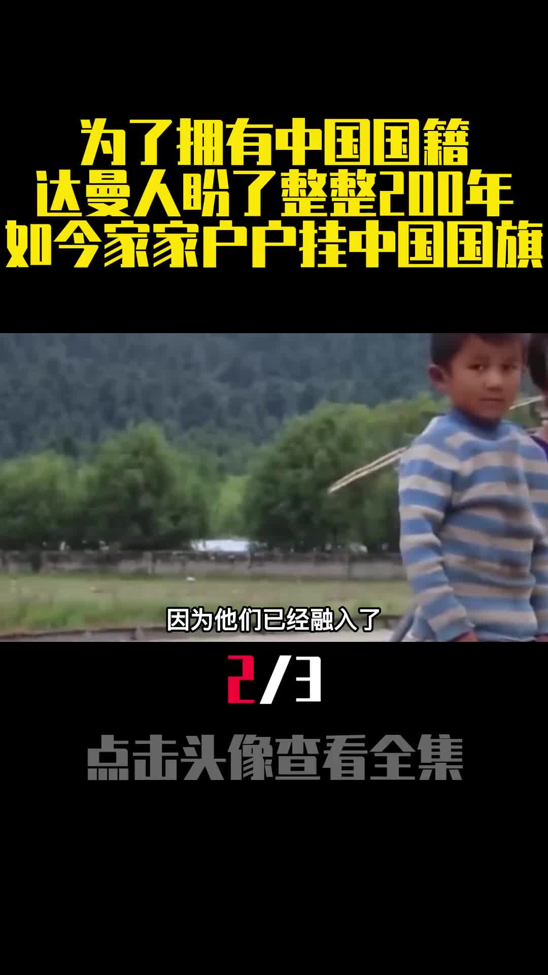 为了拥有中国国籍达曼人盼了整整200年如今家家户户挂中国国旗2