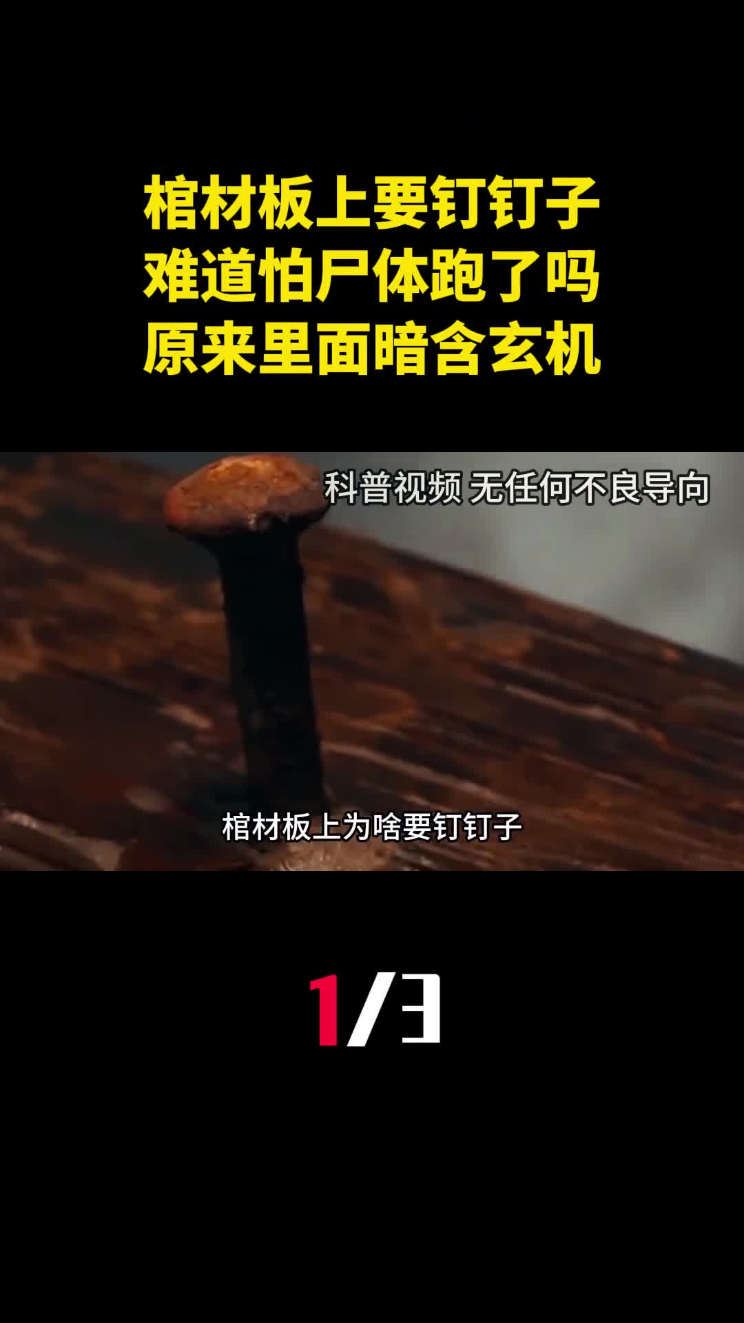 棺材板上为啥要钉钉子难道怕尸体跑了吗原来里面暗含玄机1