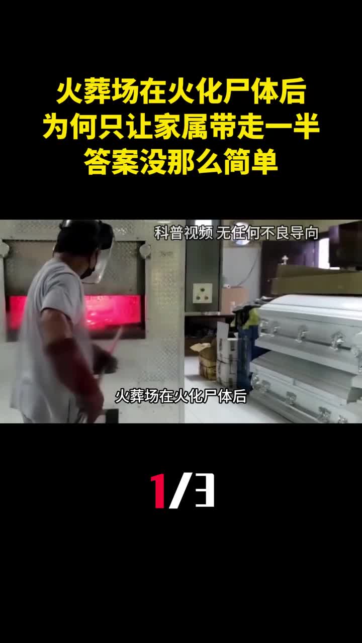 火葬场在火化尸体后为何只让家属带走一半骨灰答案没那么简单1