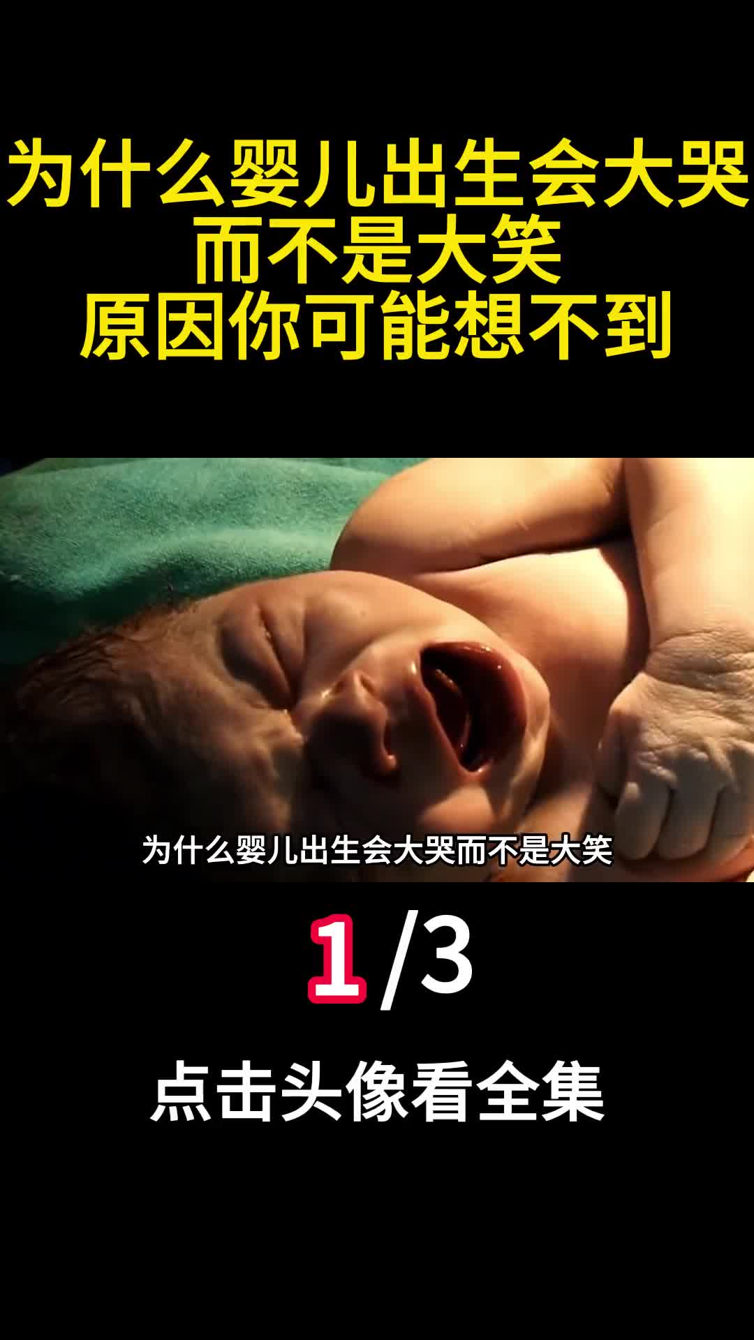 为什么婴儿出生会大哭而不是大笑原因你可能想不到1