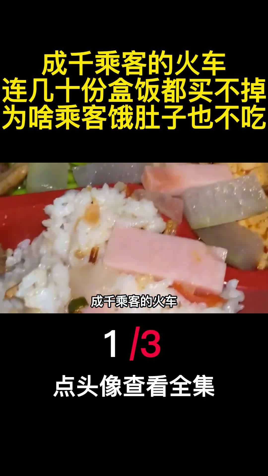 成千乘客的火车连几十份盒饭都买不掉为啥乘客饿肚子也不吃1