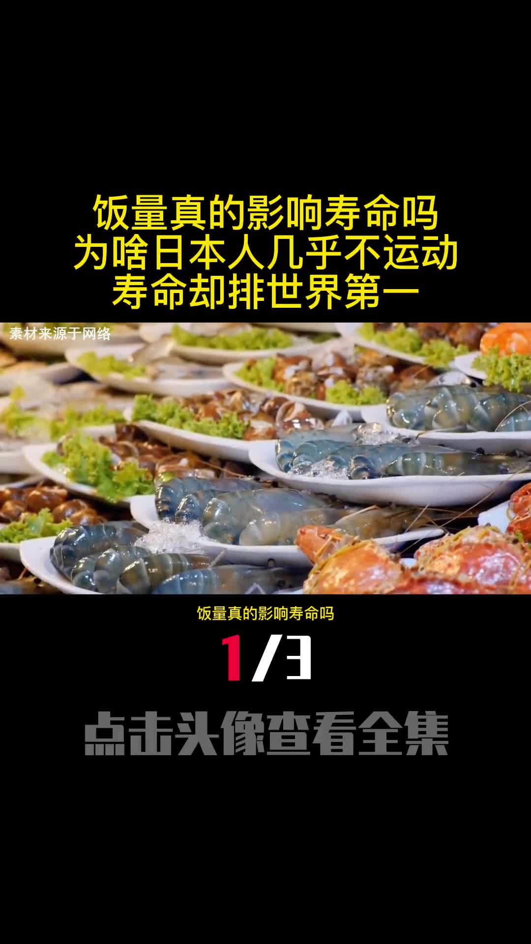 饭量真的影响寿命吗为啥日本人几乎不运动寿命却排世界第一1