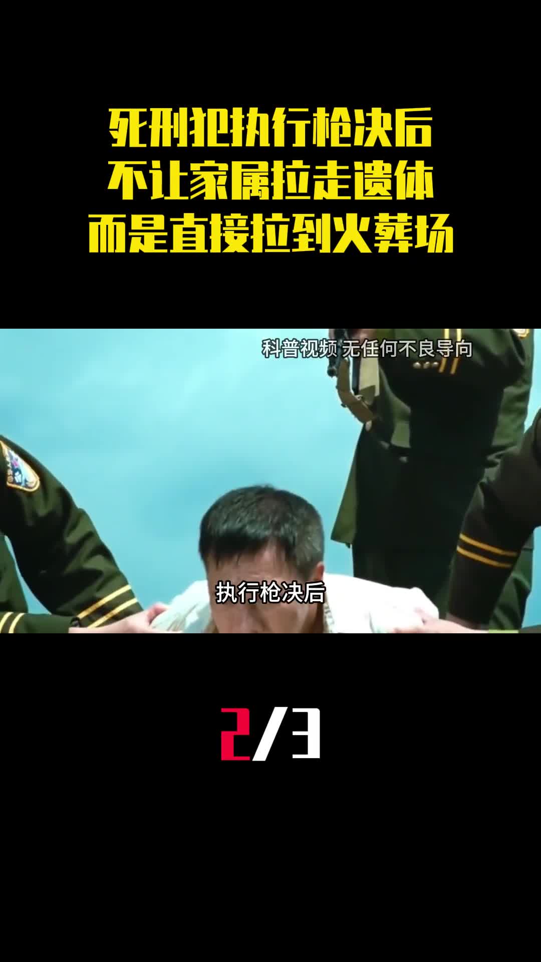 死刑犯执行枪决后为什么不让家属拉走遗体而是直接拉到火葬场2