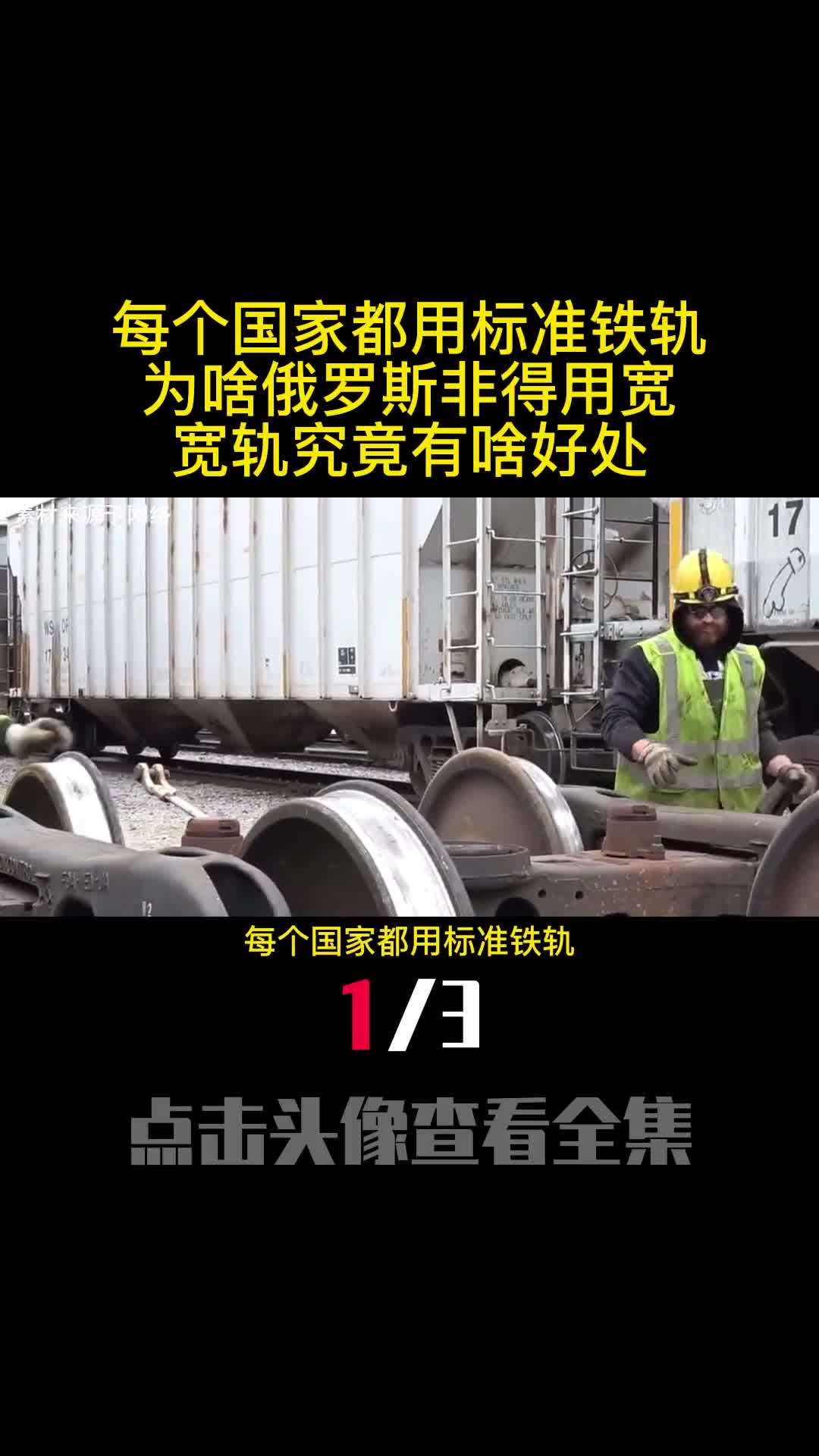 每个国家都用标准铁轨为啥俄罗斯非得用宽轨宽轨究竟有啥好处1