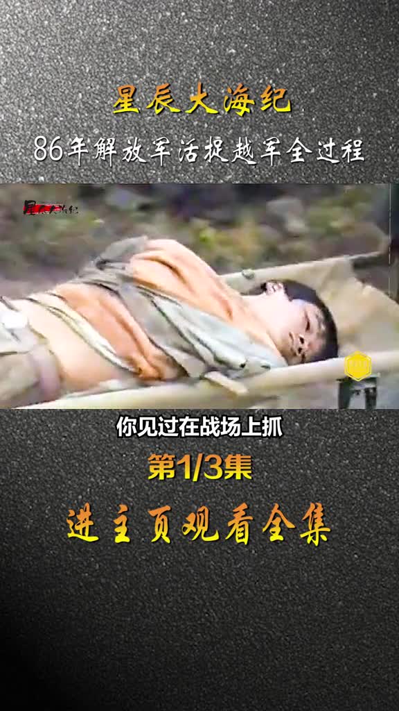 86年老山轮站活捉越军真实影像