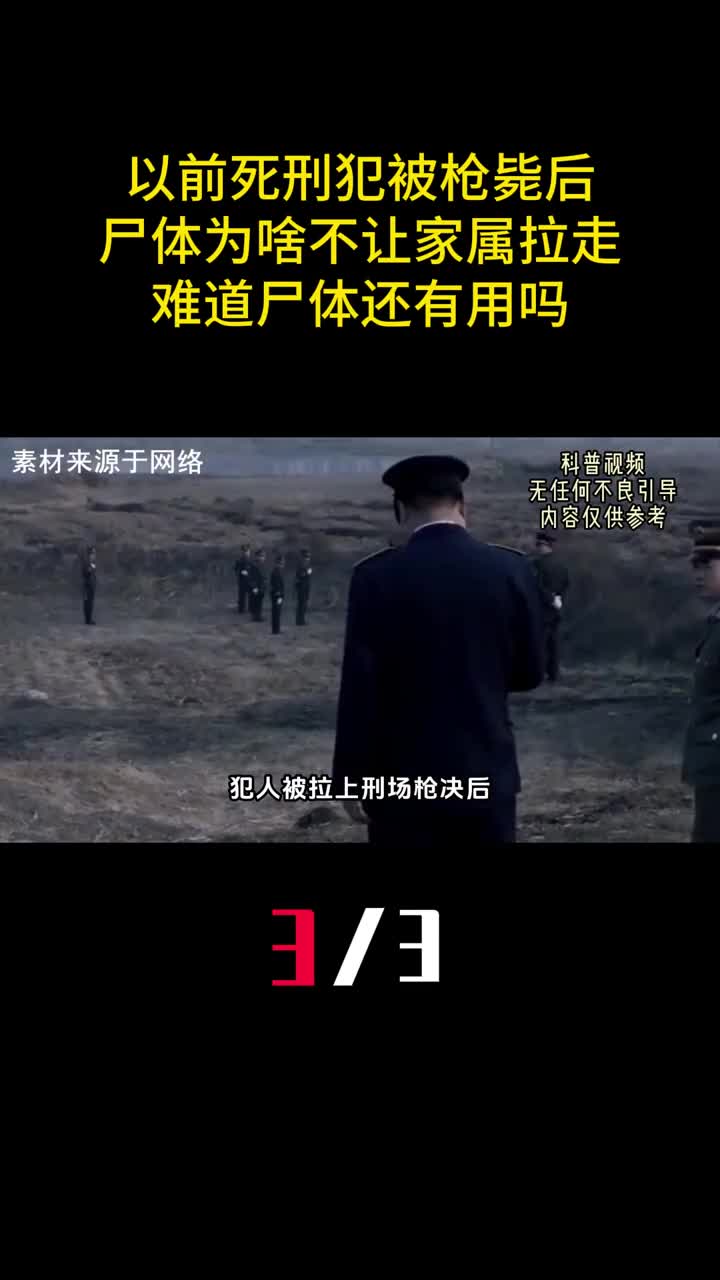 以前死刑犯被枪毙后尸体为啥不让家属拉走难道尸体还有用吗3