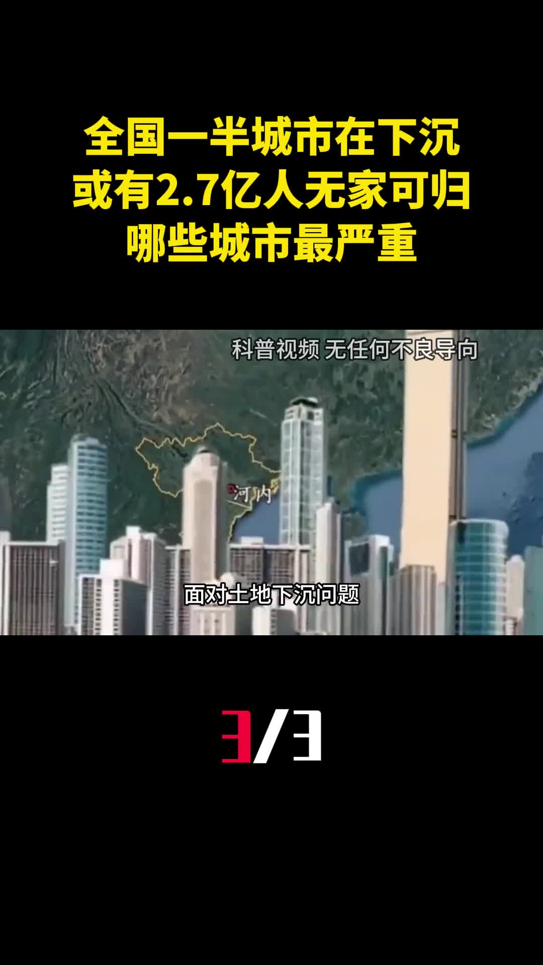 全国一半城市正在下沉或有27亿人无家可归哪些城市最严重3