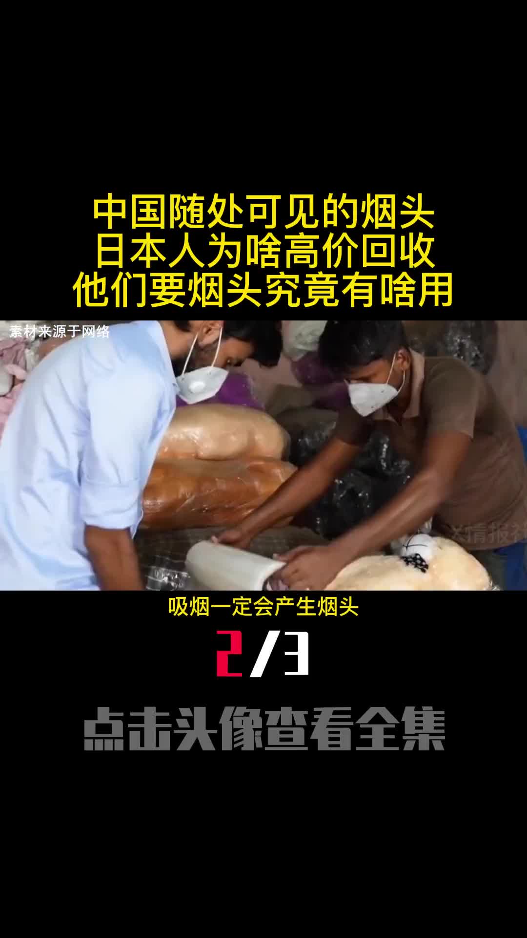 中国随处可见的烟头日本人为啥高价回收他们要烟头究竟有啥用2