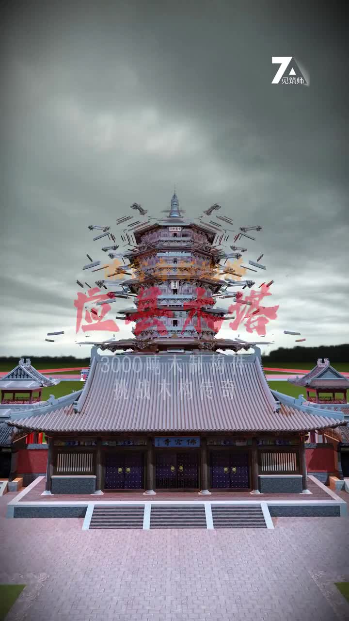 应县木塔3000吨木制构件挑战木构传奇
