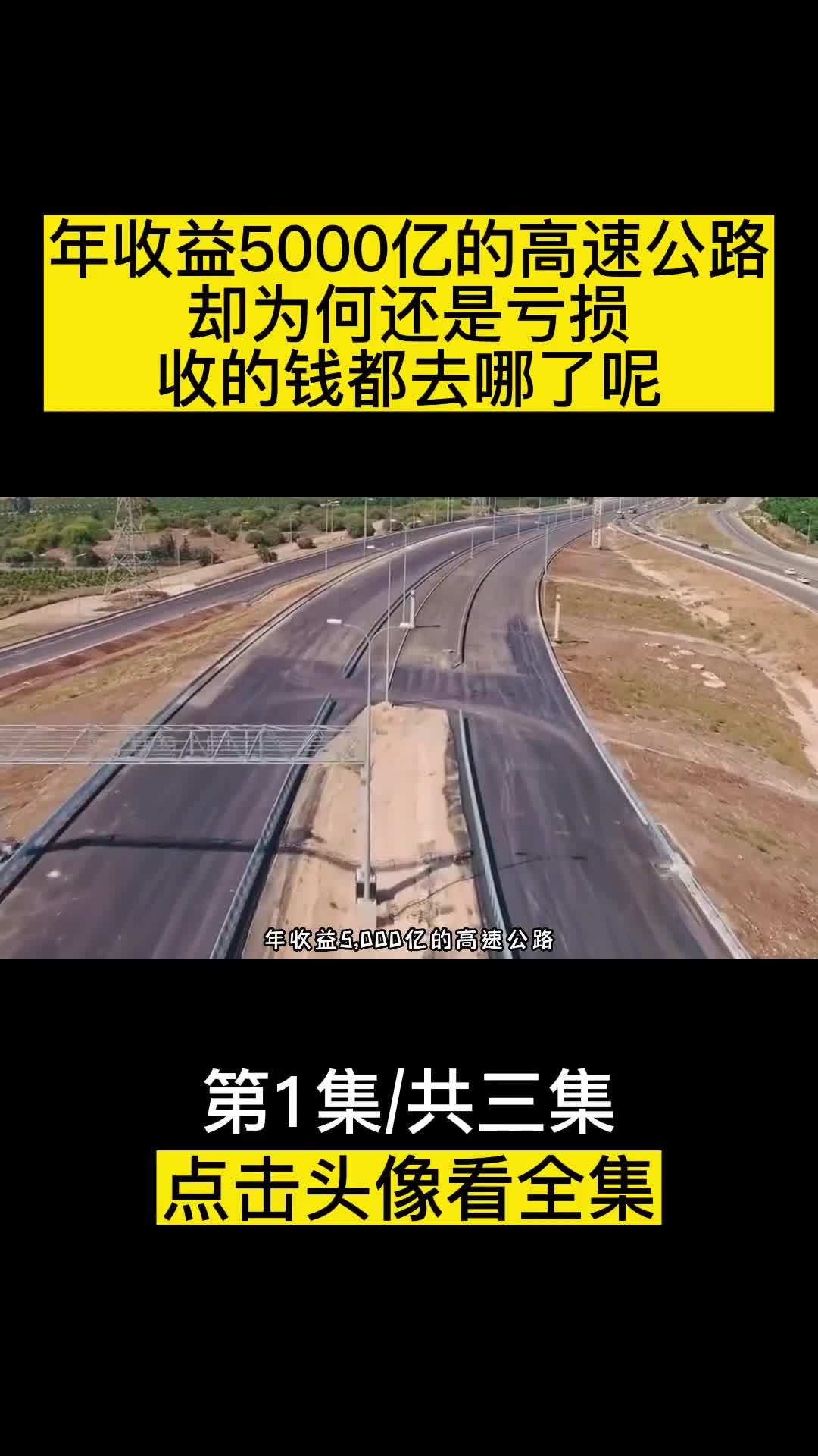 年收益5000亿的高速公路却为何还是亏损收的钱都去哪了呢