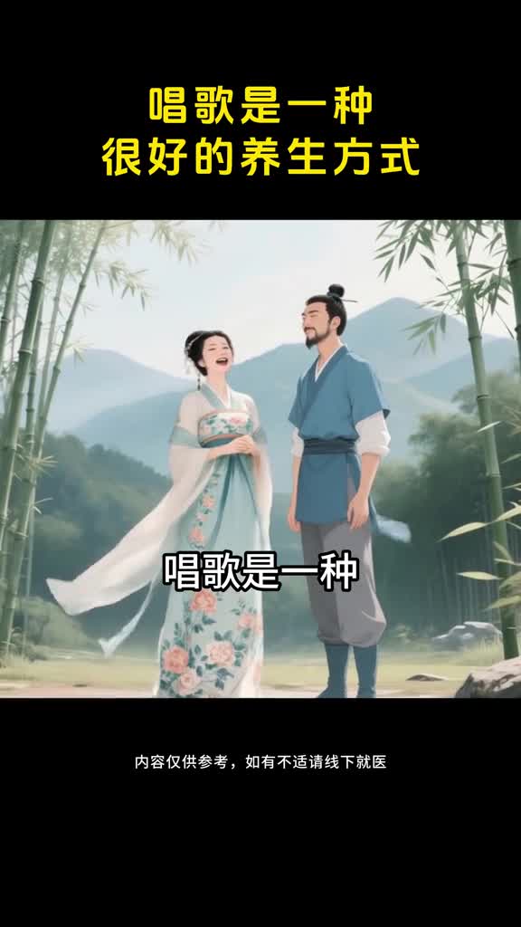 唱歌也是一种很好的养生方式