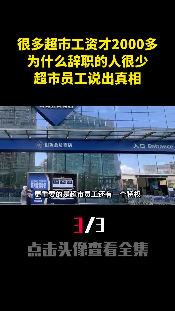 很多超市工资才2000多为什么辞职的人很少超市员工说出真相3