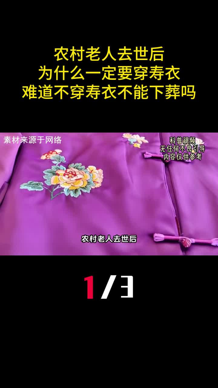 农村老人去世后为什么一定要穿寿衣难道不穿寿衣不能下葬吗1