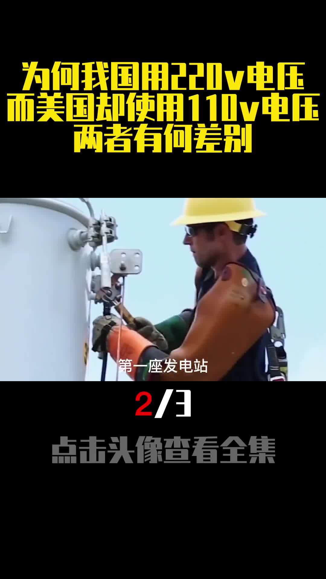 为何我国用220v电压而美国却使用110v电压两者有何差别2