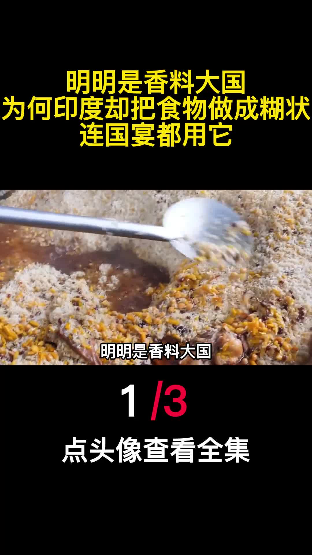 明明是香料大国为何印度却把食物做成糊状连国宴都用它1