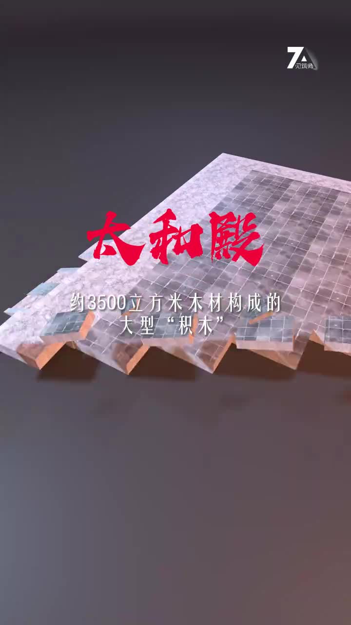 太和殿约3500立方米木材构成的大型积木