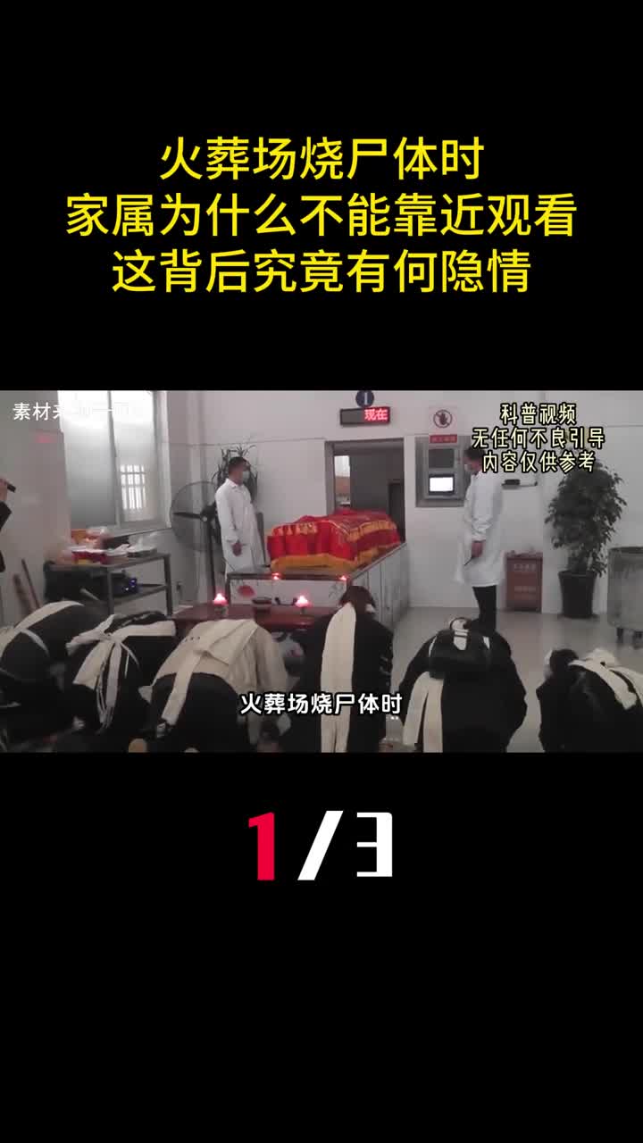 火葬场烧尸体时家属为什么不能靠近观看这背后究竟有何隐情1