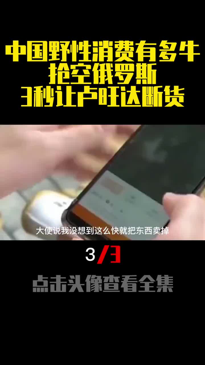 中国野性消费有多牛抢空俄罗斯3秒让卢旺达断货3