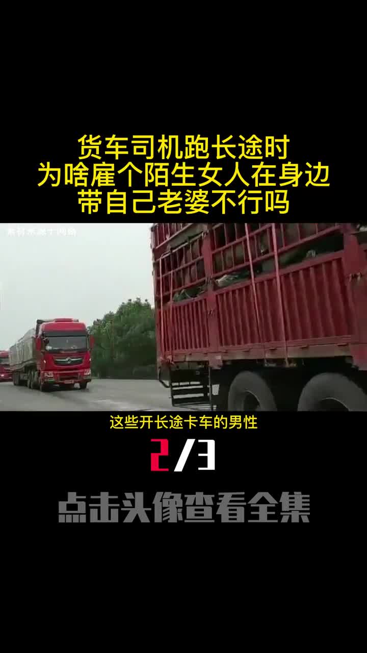 货车司机跑长途时为啥雇个陌生女人在身边带自己老婆不行吗2