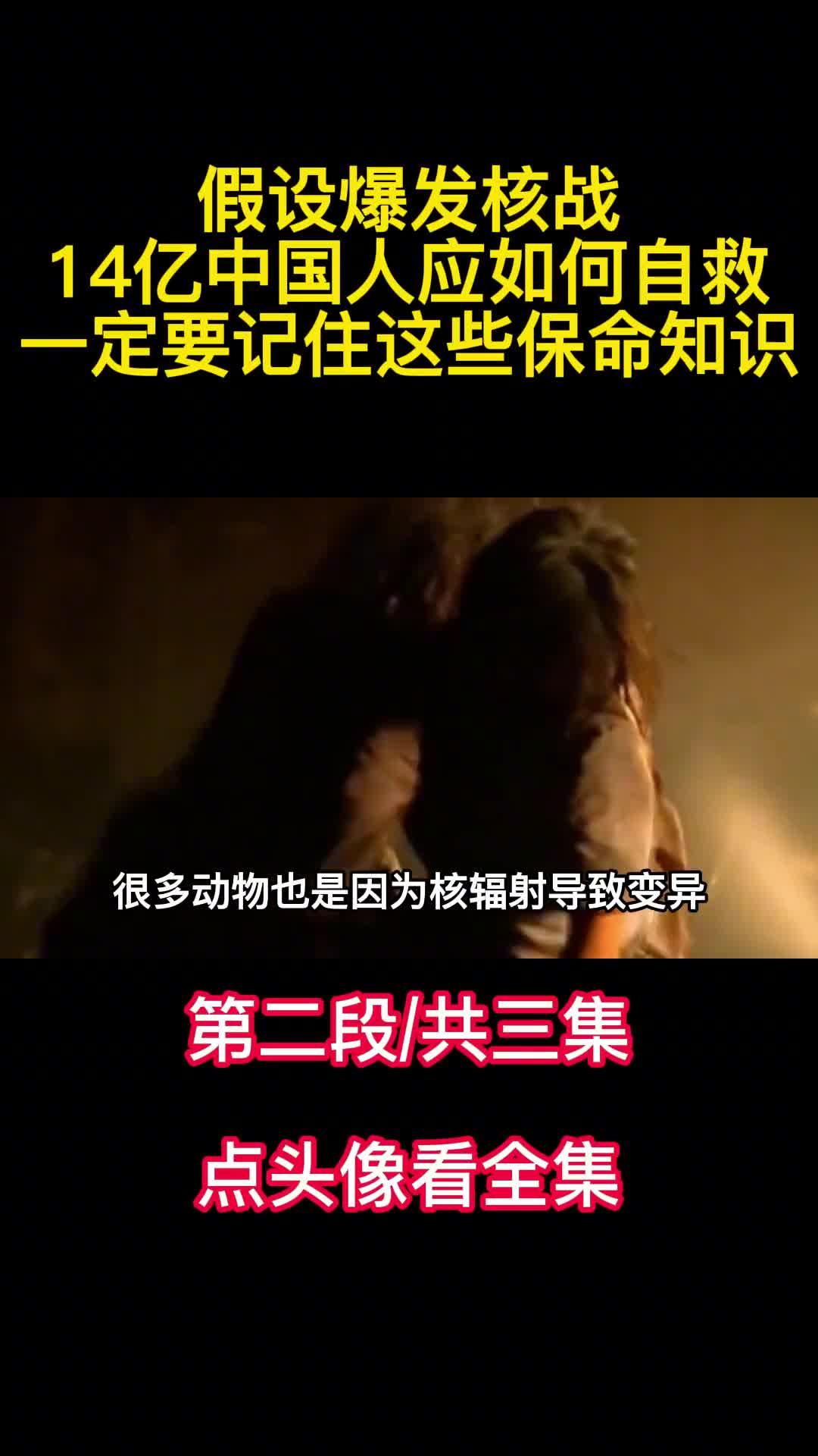 假设爆发核战14亿中国人应如何自救一定要记住这些保命知识2