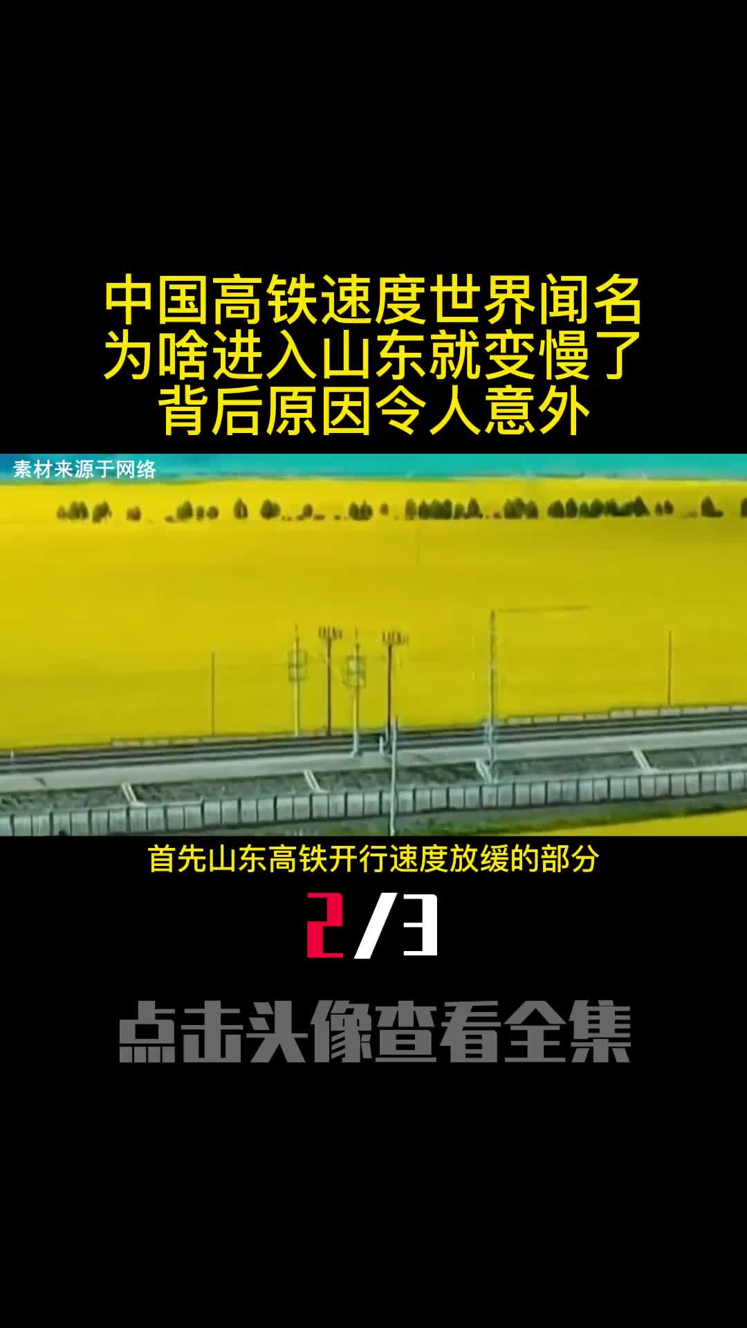 中国高铁速度世界闻名为啥进入山东就变慢了背后原因令人意外2