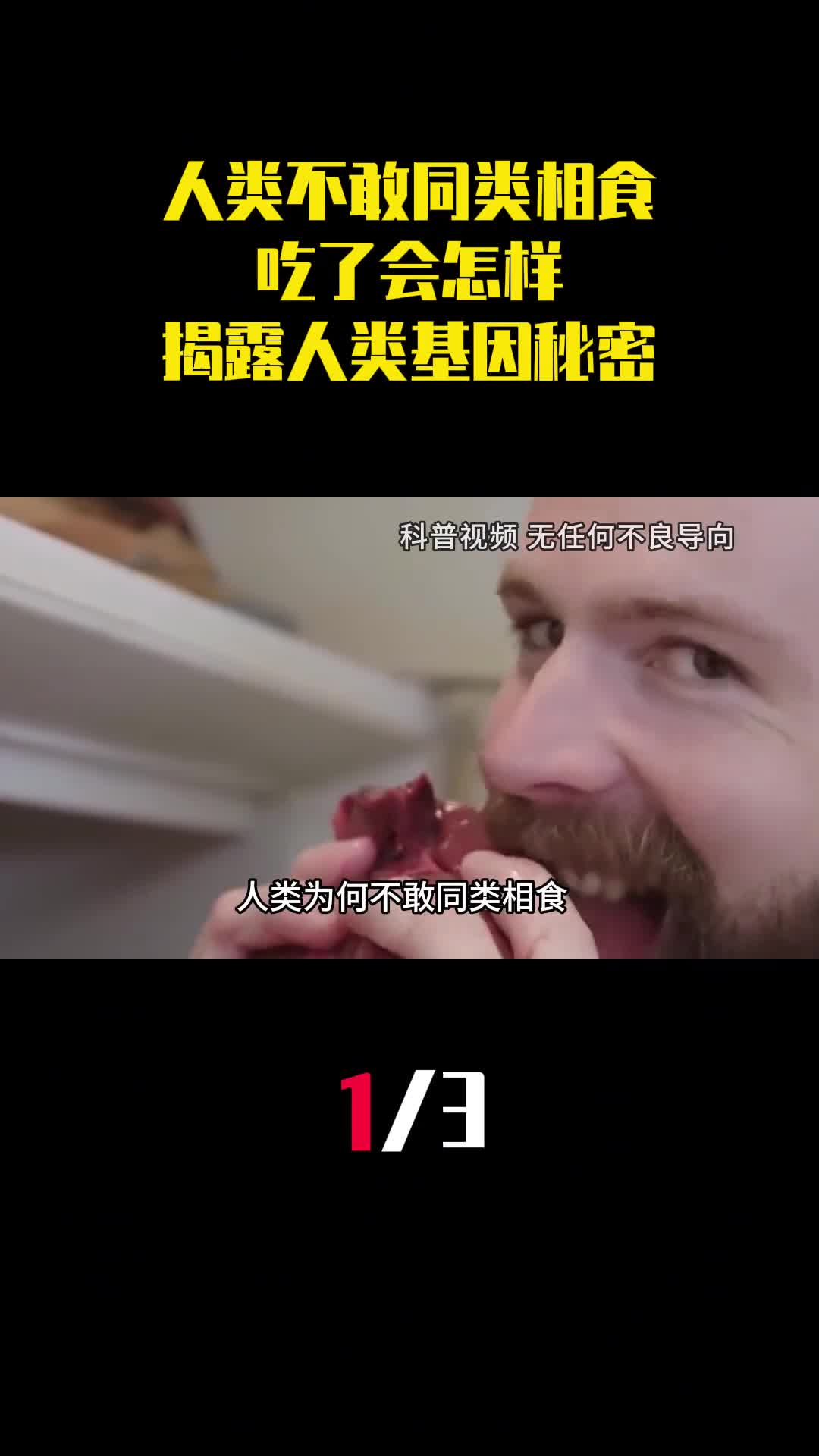 人类为何不敢同类相食吃了会怎样揭露人类基因的秘密