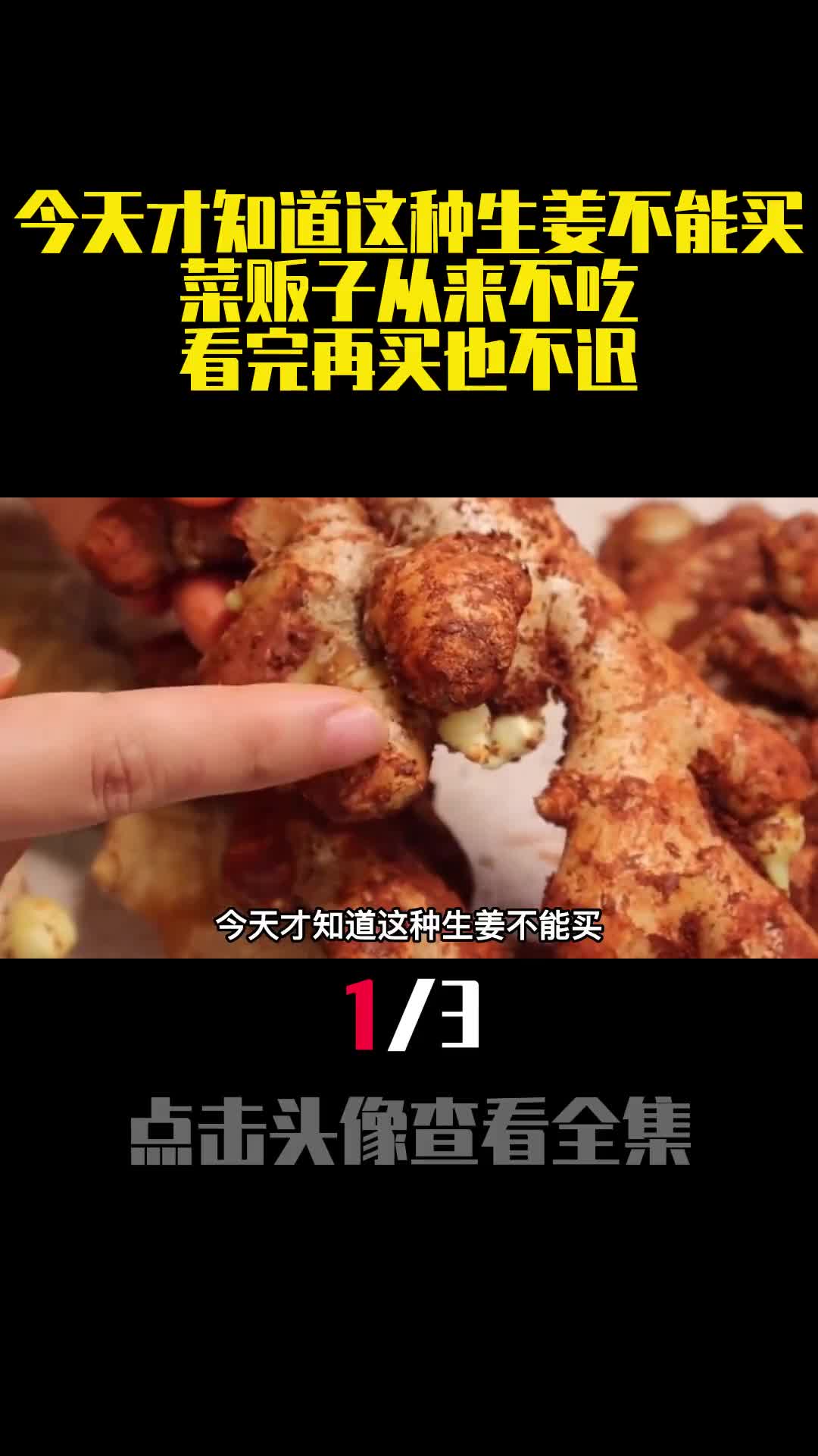 今天才知道这种生姜不能买菜贩子从来不吃看完再买也不迟1