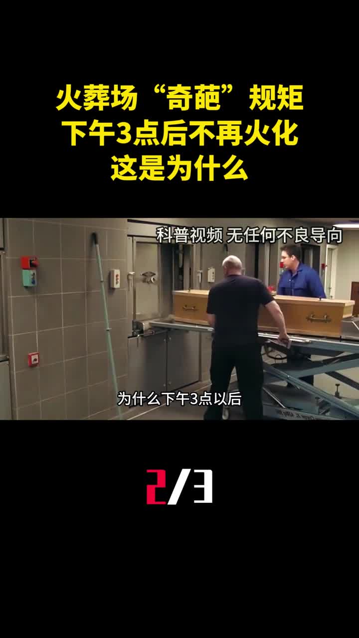 火葬场的奇葩规矩下午3点后不再火化这是为什么2