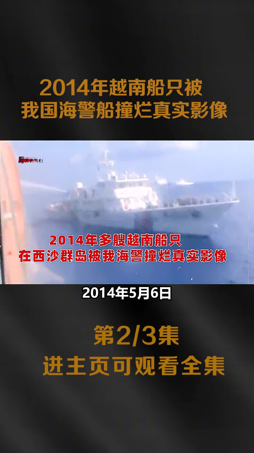 2014年数百艘越南船只闯入我西沙群岛主动撞击我作业船我国数艘海警船出动撞烂越船真实影像