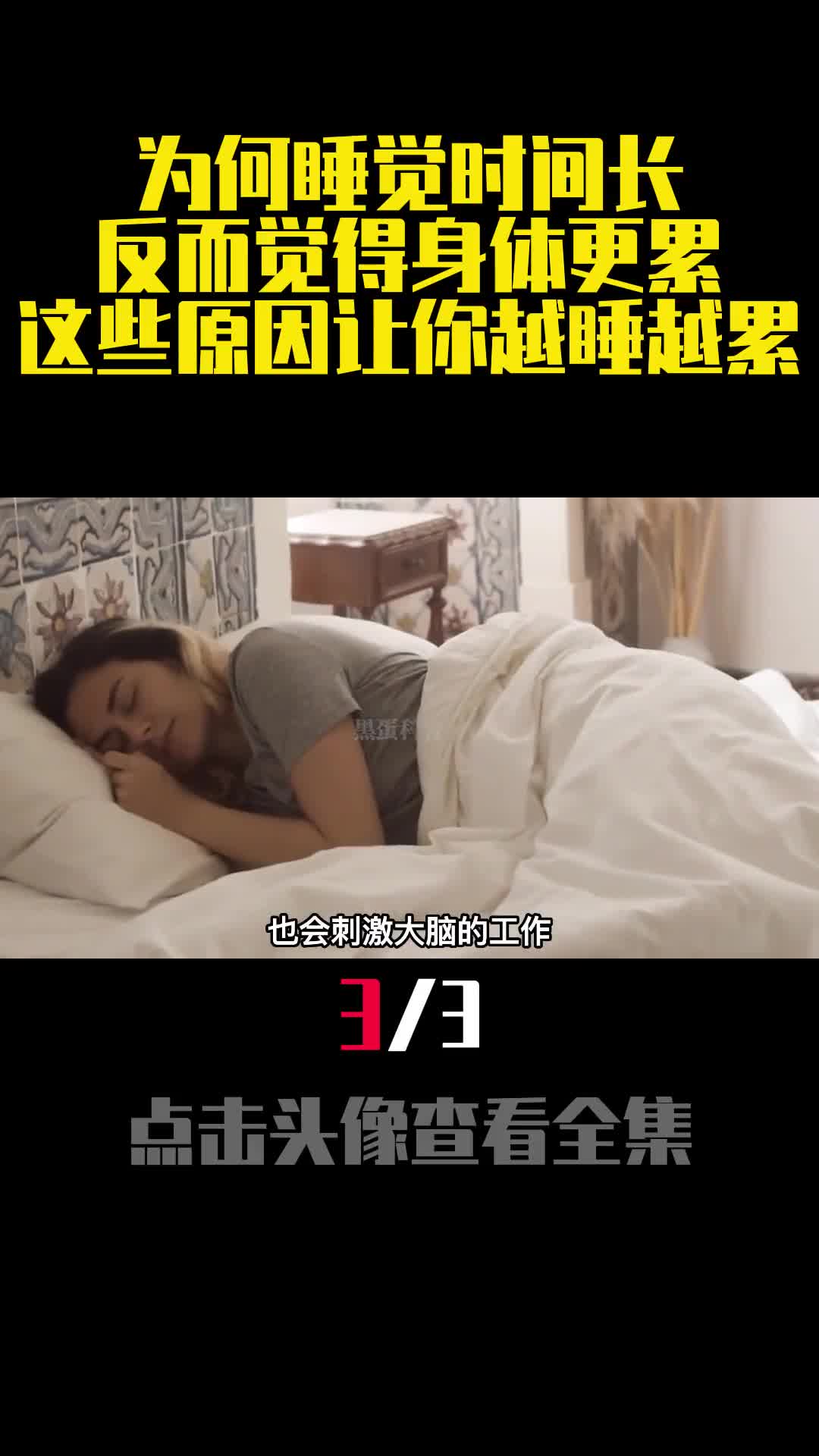 为何睡觉时间长反而觉得身体更累这些原因让你越睡越累3