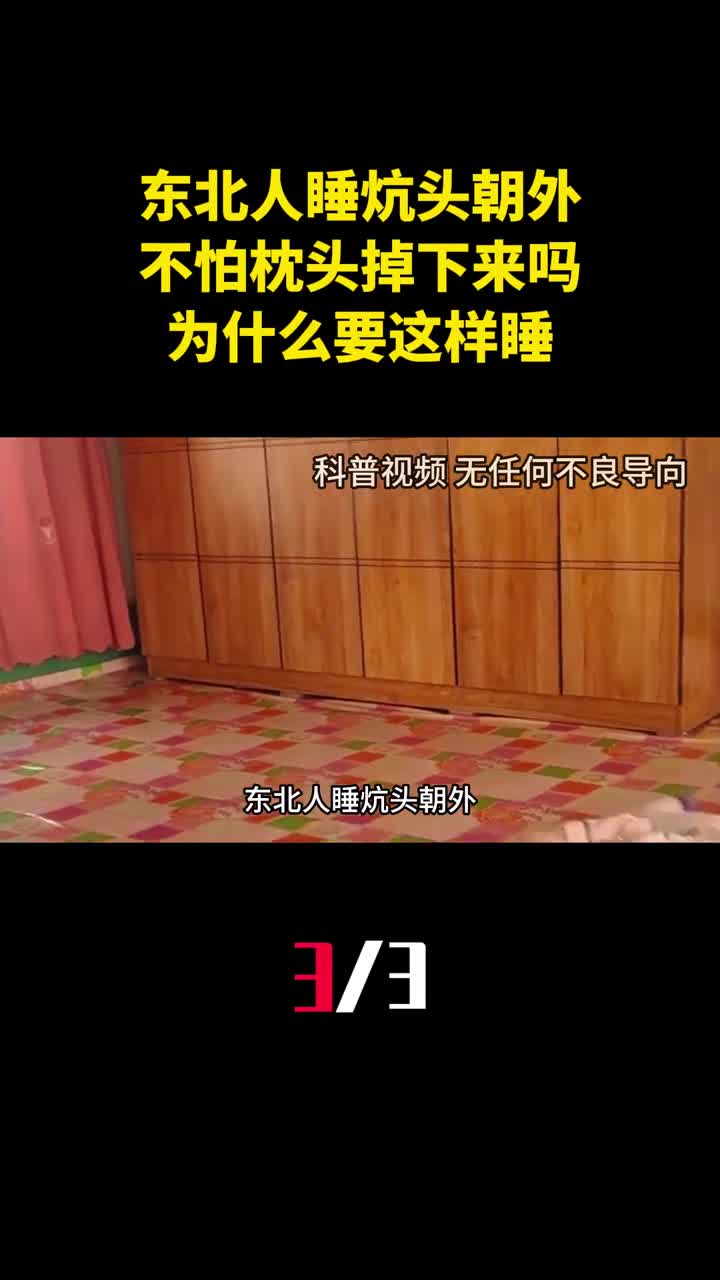 东北人睡炕头朝外难道不怕枕头掉下来吗为什么要这样睡3