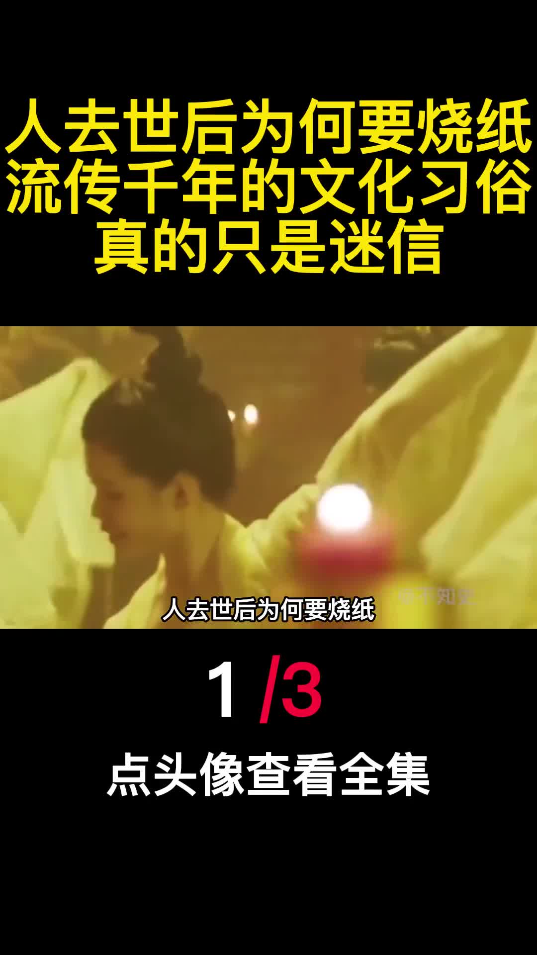 人去世后为何要烧纸流传千年的文化习俗真的只是迷信1