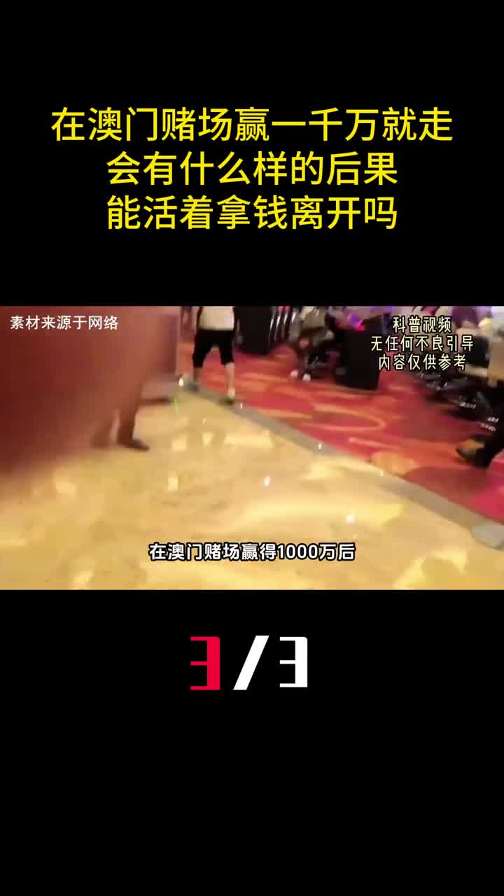 在澳门赌场赢一千万就走会有什么样的后果能活着拿钱离开吗3