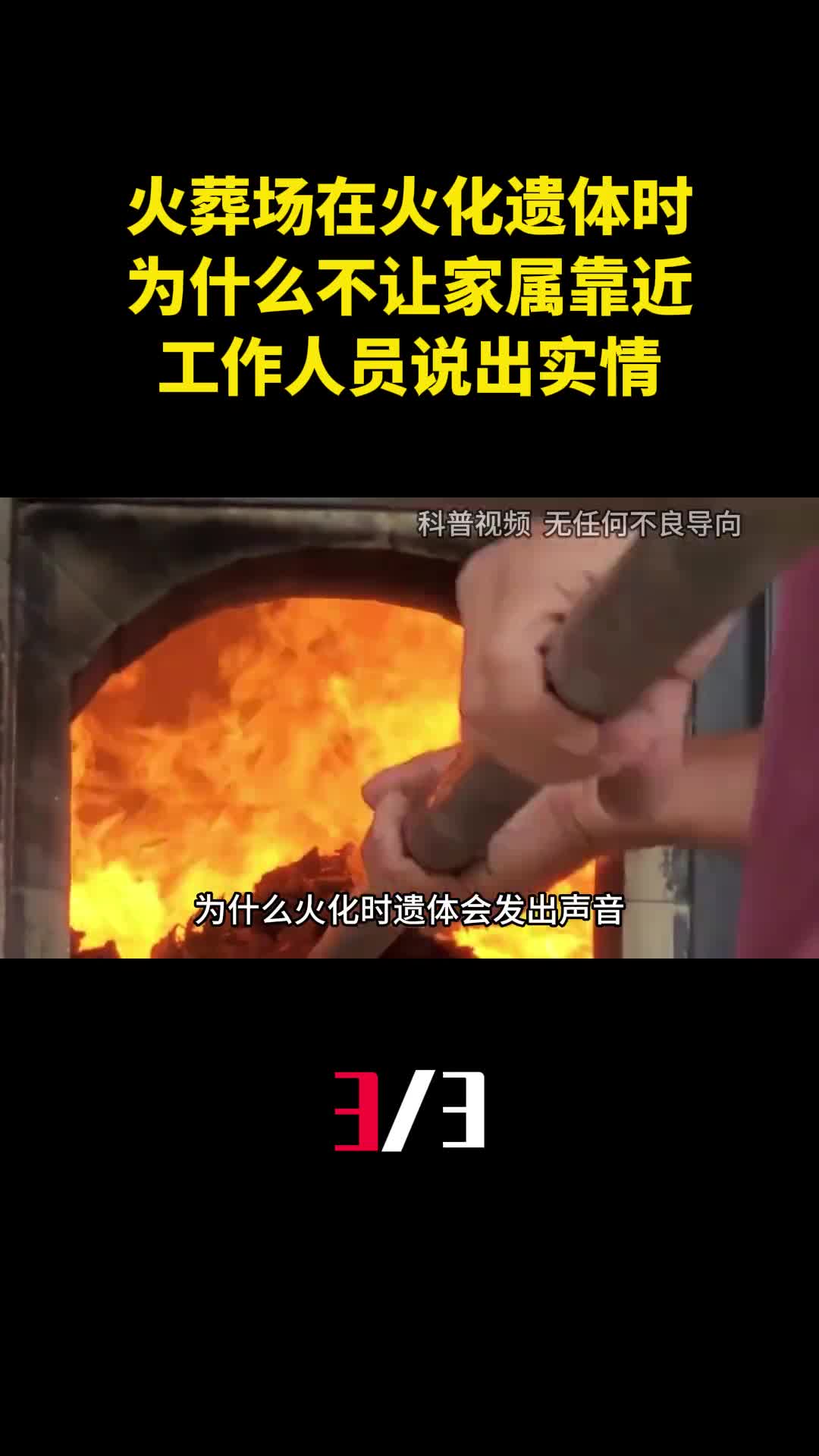 火葬场在火化遗体时为什么不让家属靠近工作人员说出实情3