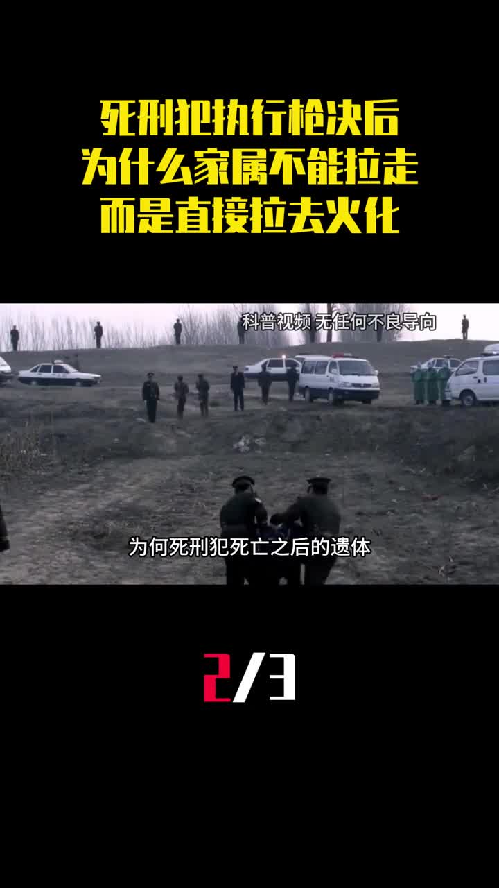 死刑犯执行枪决后为什么家属不能拉走遗体而是直接拉去火化2