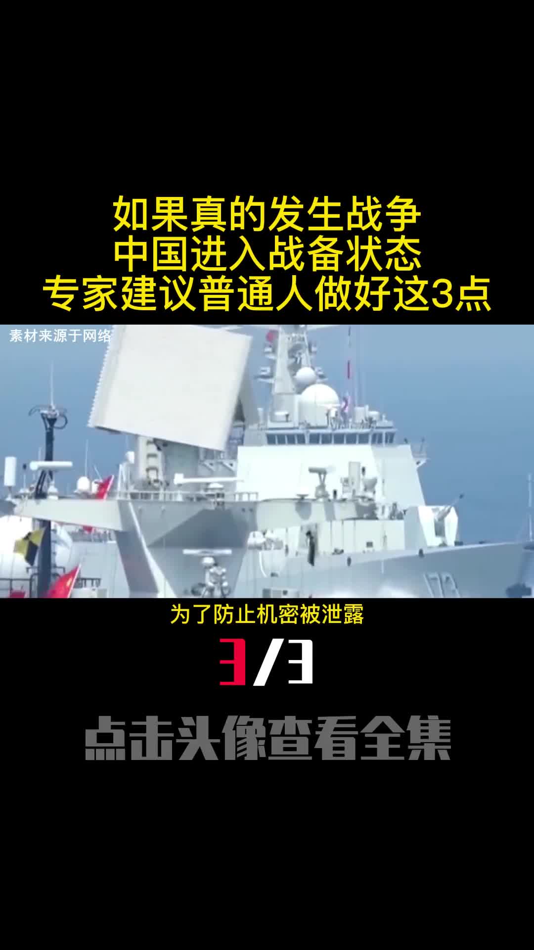 如果真的发生战争中国进入战备状态专家建议普通人做好这3点3