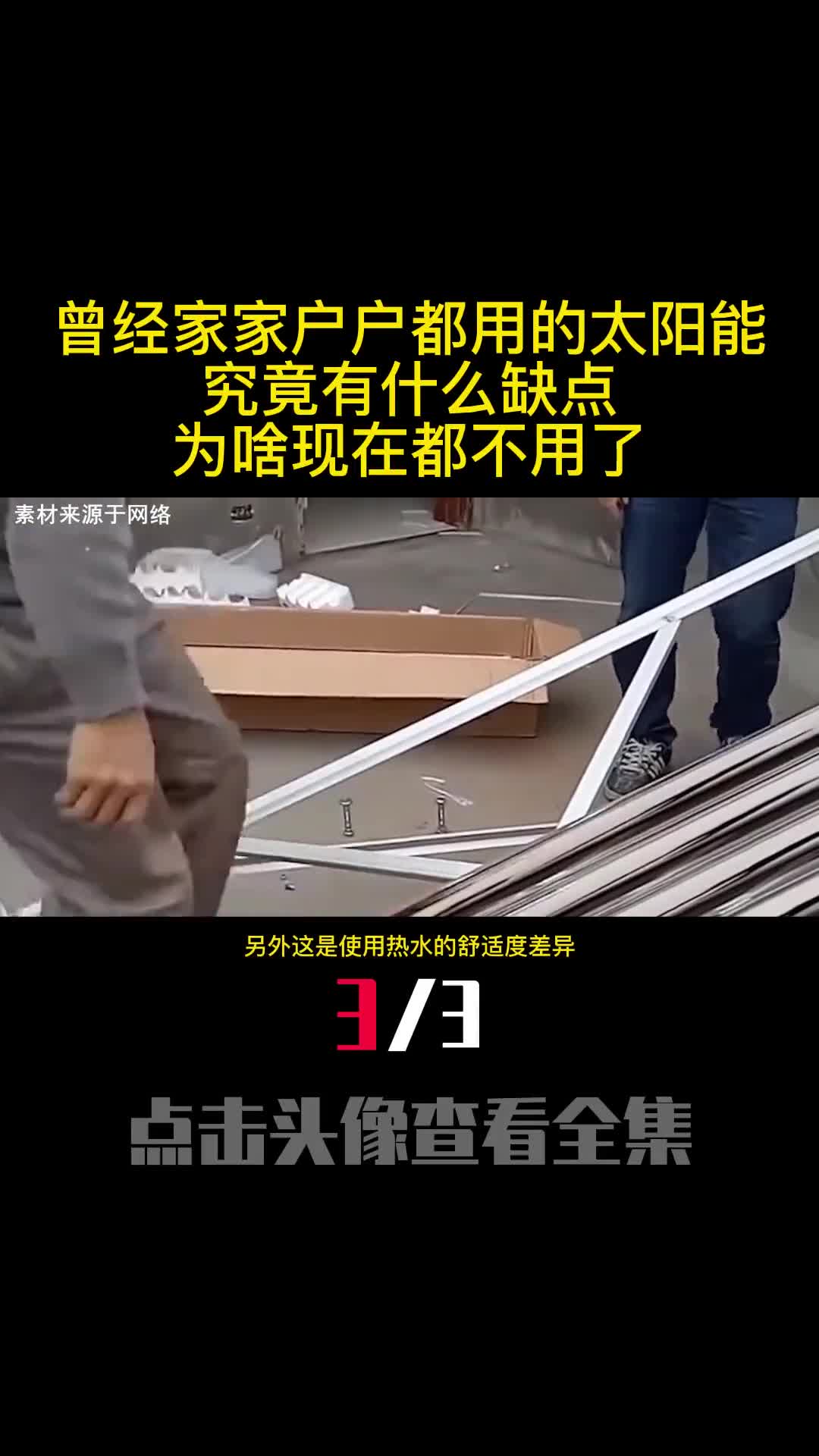 曾经家家户户都用的太阳能究竟有什么缺点为啥现在都不用了3
