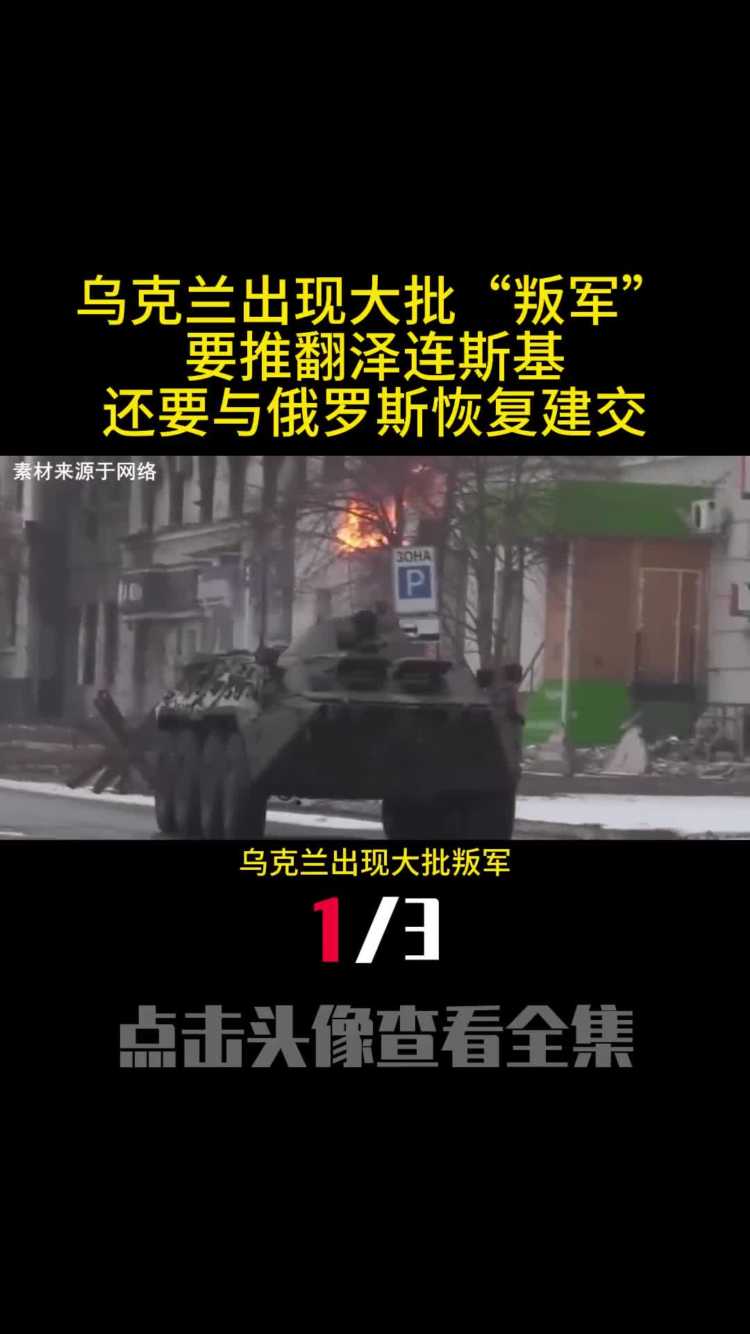 乌克兰出现大批叛军要推翻泽连斯基还要与俄罗斯恢复建交1