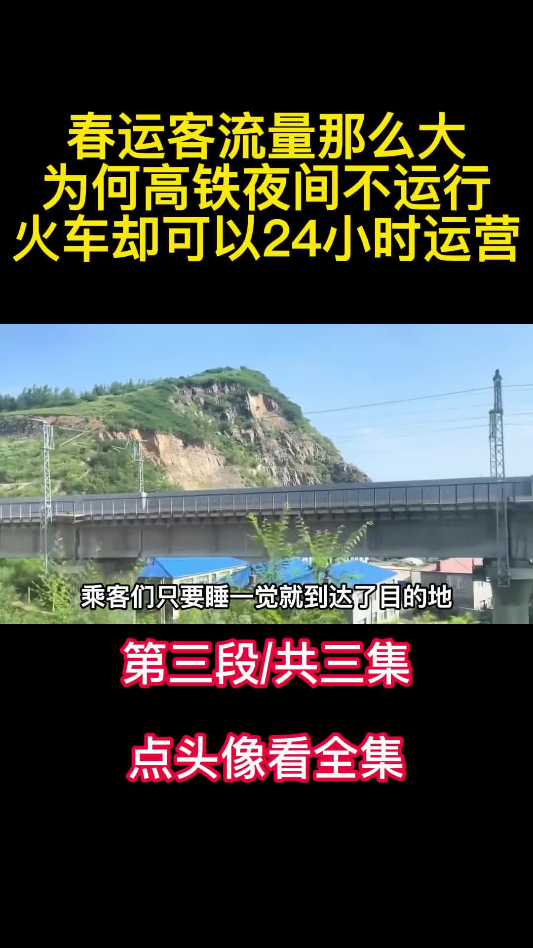 春运客流量那么大为何高铁夜间不运行火车却可以24小时运营3
