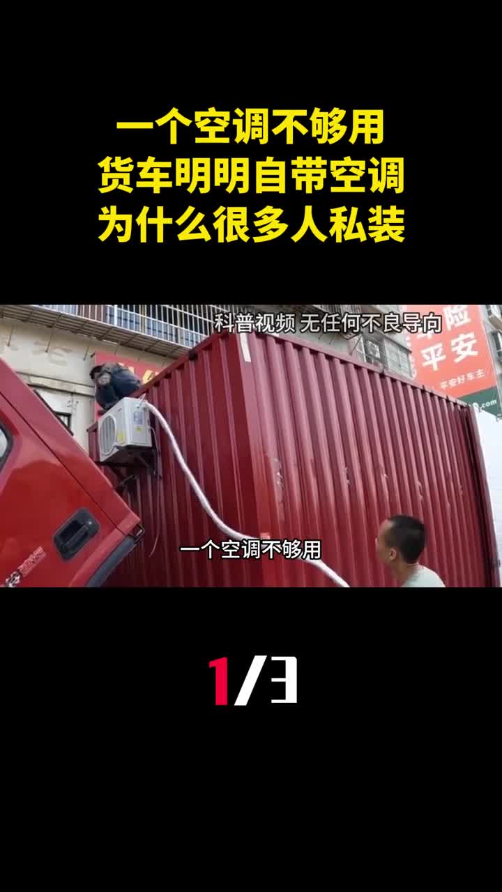 一个空调不够用货车明明自带空调为什么还有很多人私装1